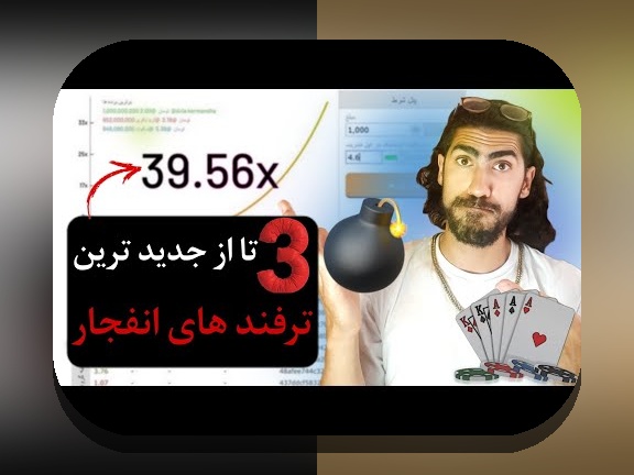 آشنایی با اموزش بازی انفجار انلاین: راهنمای کامل برای شروع موفق در سایت شرط بندی